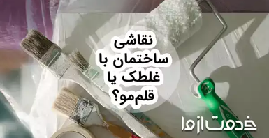 نقاشی ساختمان با غلطک بهتر است یا قلمو؟